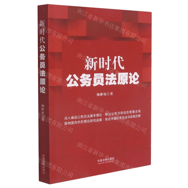 【N】新时代公务员法原论-9787521621938