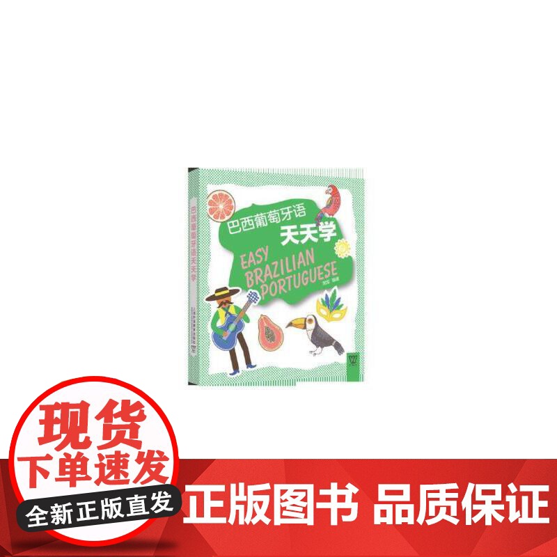 外教社外语天天学系列:巴西葡萄牙语天天学(一书一码)