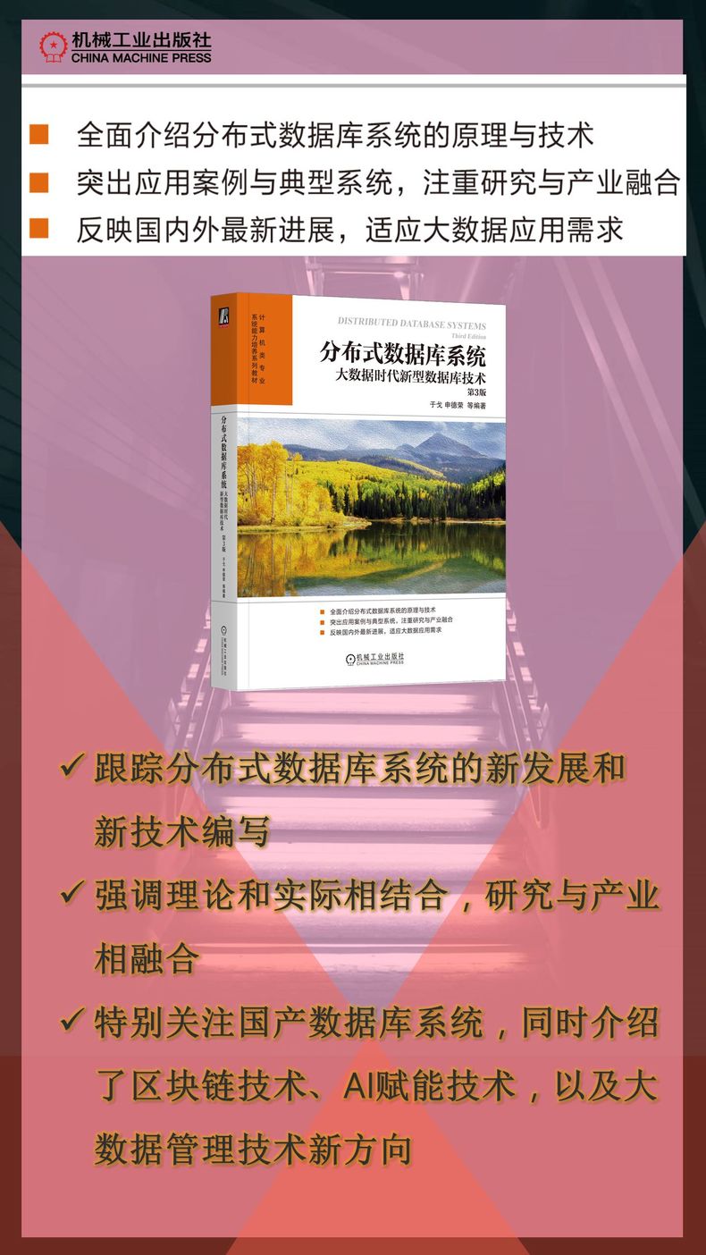 [粉象优品]分布式数据库系统 大数据时代新型数据库技术 第3版 于戈 申德荣 分布式数据库系统体系结构 数据库设计 数