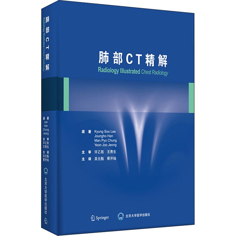 【M】肺部CT精解 (韩)李京洙 等 著 吴元魁,蔡开灿 译 -9787565915789