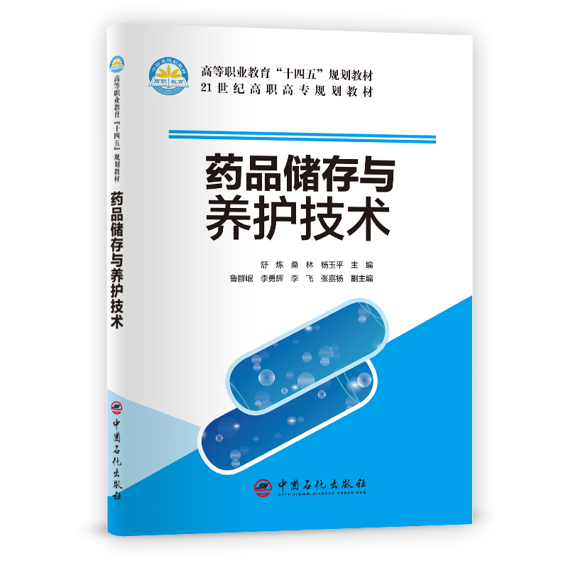 [正版]药品储存与养护技术 可供高职药学及相关专业学生参考阅读 中国石化出版社 9787511463623高清大图