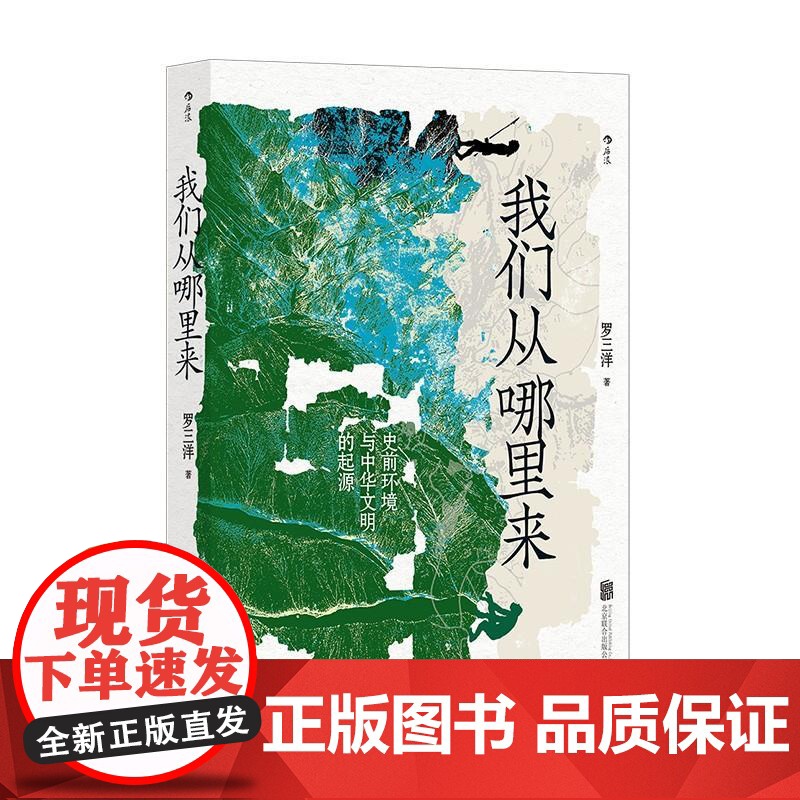 我们从哪里来 罗三洋北京联合出版公司高清大图