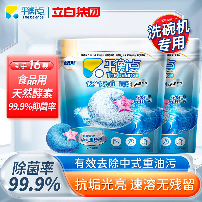 平衡点12合1极净星辰珠洗碗机专用洗碗凝珠80g*2袋除菌抑菌除重油速溶无残留