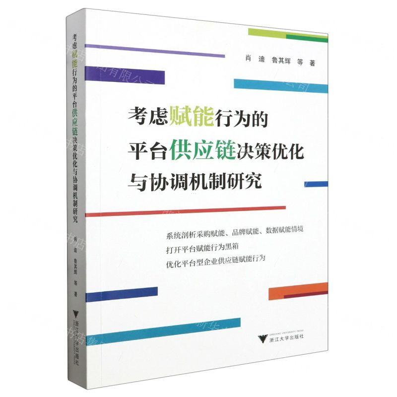 [N]考虑赋能行为的平台供应链决策优化与协调机制研究-9787308233842