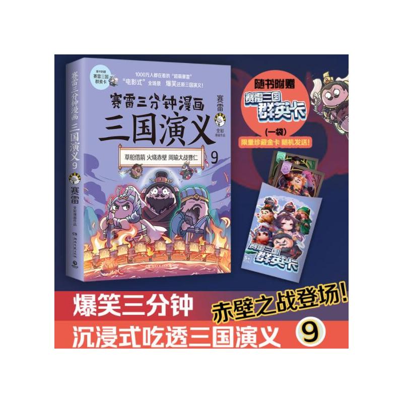 [正版] 赛雷三分钟漫画三国演义9 三国鼎立历史中国史中国通史小学生版青少年赛雷3分钟漫画世界史历史书籍湖南文艺出版