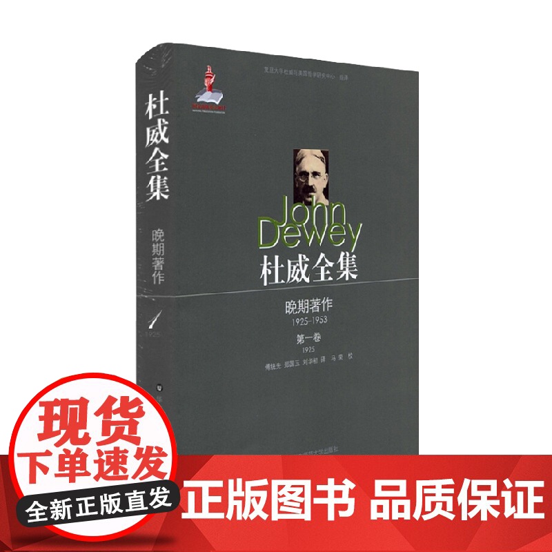 杜威全集 晚期著作 1925—1953 第一卷 1925 约翰·杜威 著 哲学宗教高清大图