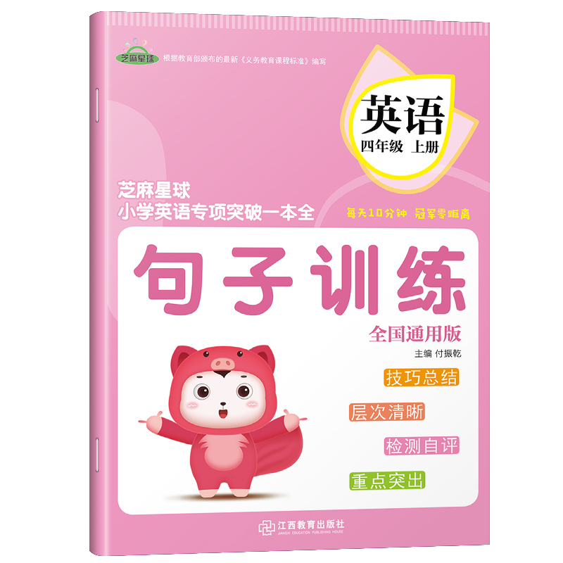 [正版]2021芝麻星球小学英语专项突破一本全 四年级英语上册 全国通用版 句子训练 小学4年级英语课后专项练习高清大图