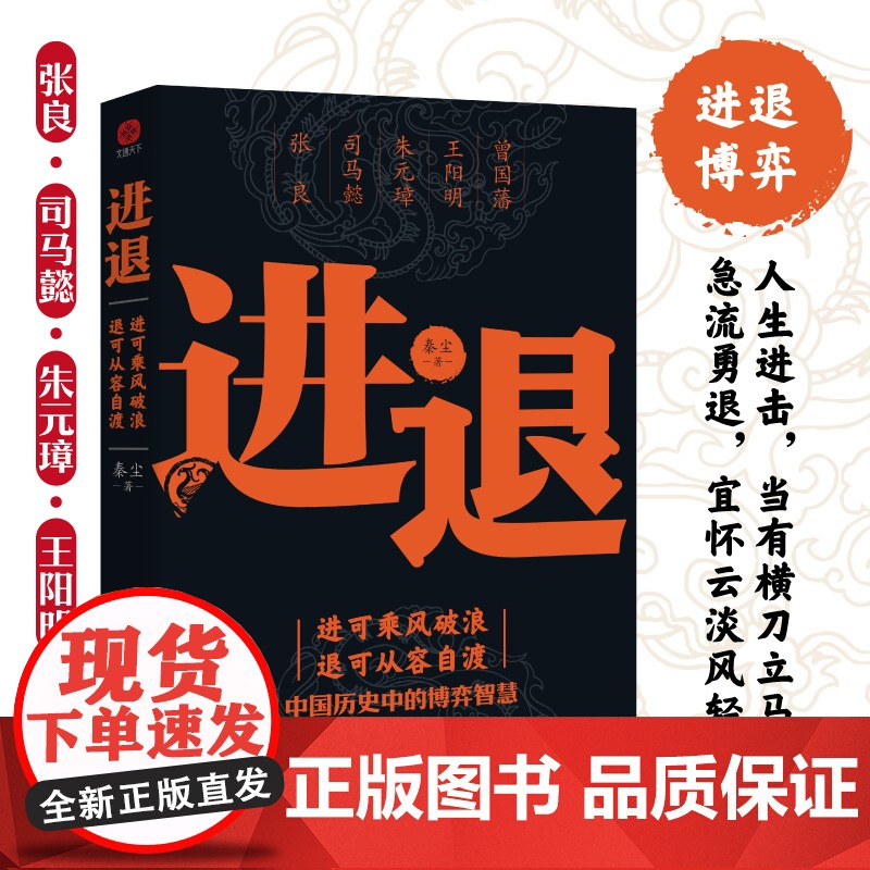 进退 谋略历史中的博弈智慧 进可乘风破浪退可从容自渡殿堂级谋略正版书籍高清大图