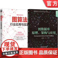 套装 图数据库原理 架构与应用+图算法 行业应用与实践 套装全2册 图算法不同场景下的应用 图算法理论实操教程图数据库原