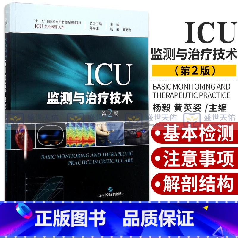 【正版】ICU监测与治疗技术 杨毅,黄英姿主编 健康管理预防疾病临床医学基础知识 上海科学技术出版社 97875478