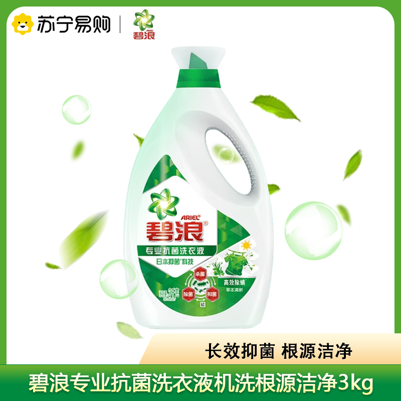 碧浪专业抗菌洗衣液机洗根源洁净3kg