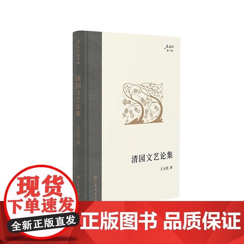 王元化著作集 莎剧解读/思辨随笔/九十年代日记/九十年代反思录/清园谈戏录/清园文艺论集/读文心雕龙/清园书简选上海书店高清大图