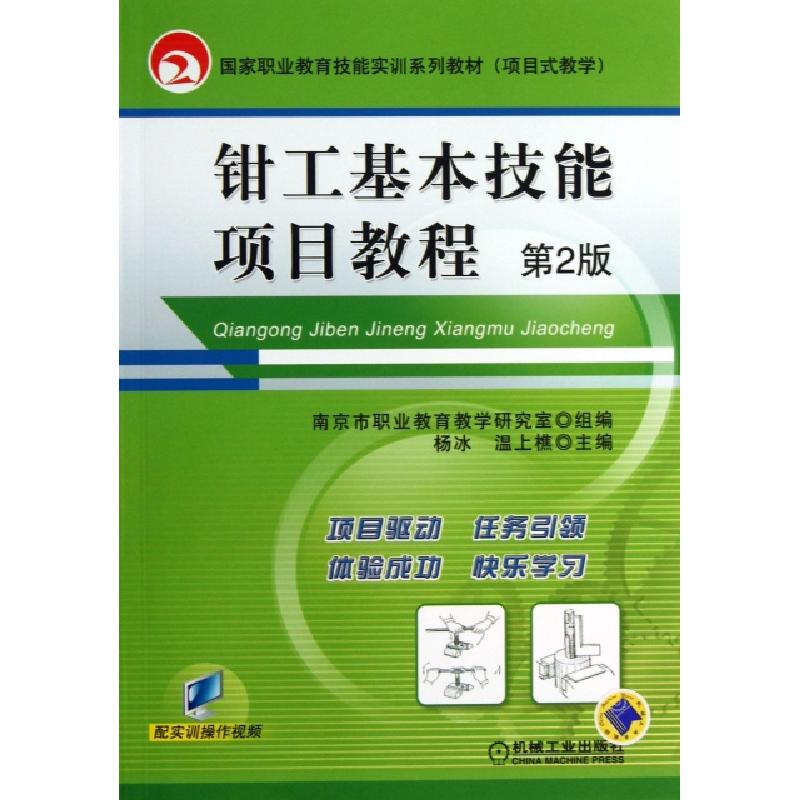 正版新书】钳工基本技能项目教程(D2版项目式教学国家职业教育技