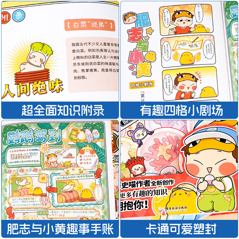 肥志百科4:动物B篇 [正版]肥志百科全套12册2024年新版原来你是这样的美食动物植物篇 如果历史是一群喵作者2024