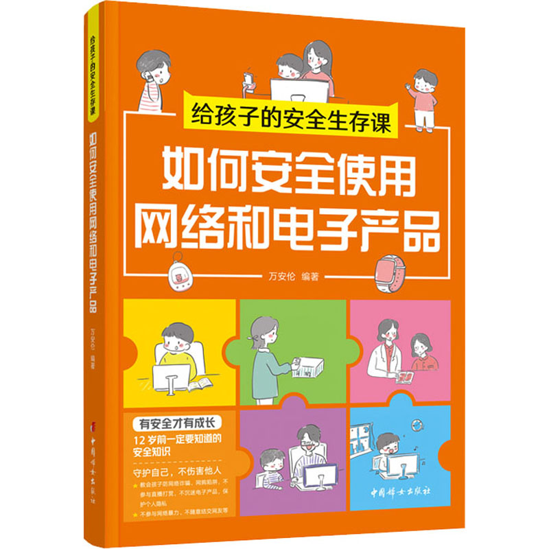 [M]给孩子的安全生存课 如何安全使用网络和电子产品-9787512721296高清大图