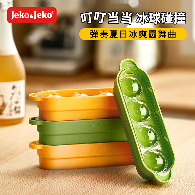 JEKO&JEKO 威士忌球形冰块冰格食品级硅胶制作圆球储存制冰盒模具