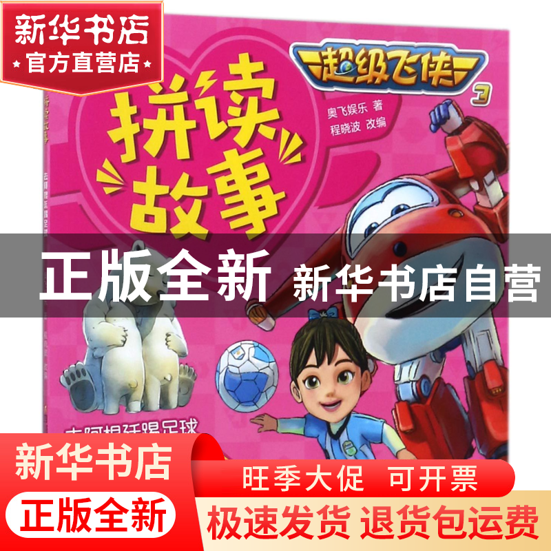 正版 去阿根廷踢足球/超级飞侠3拼读故事 编者:奥飞娱乐|改编:程高清大图