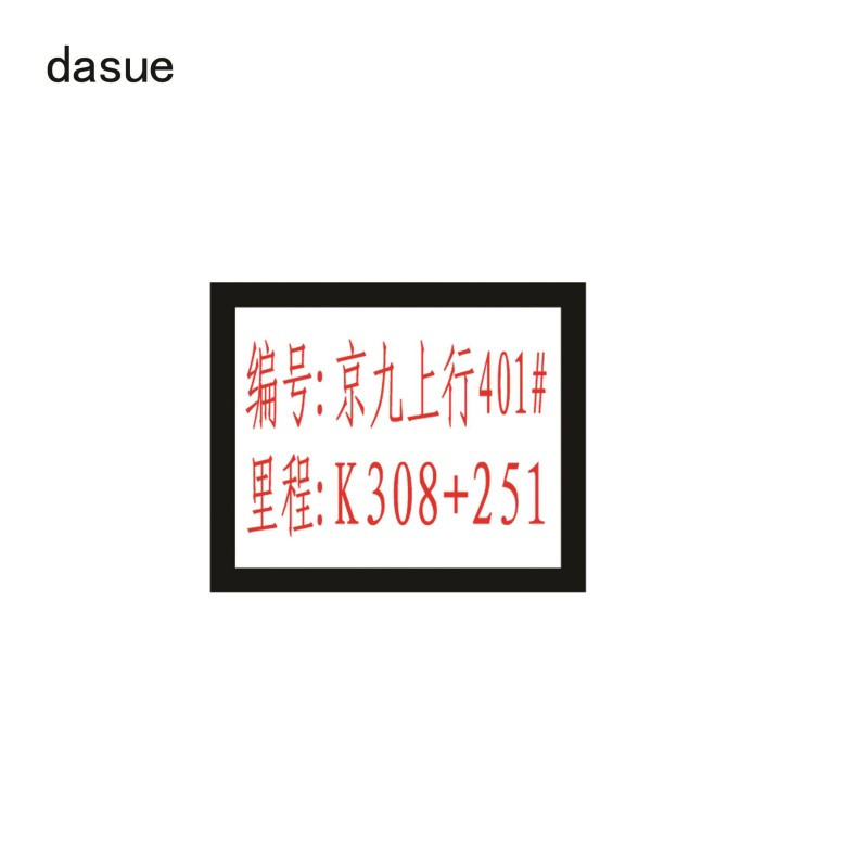 DASUE 标志牌 460*380mm (单位:块)