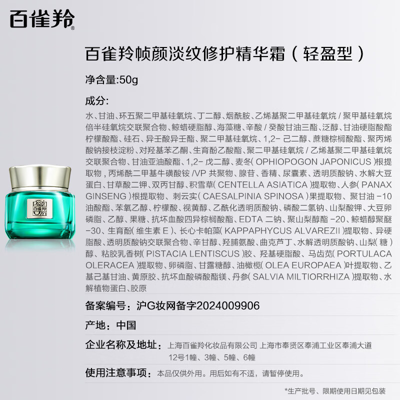 百雀羚草本帧颜淡纹修护精华霜(轻盈型)50G高清大图
