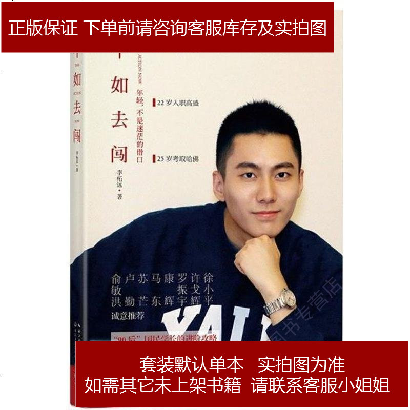 不如去闯 李柘远 长江文艺出版社 9787535485175视频