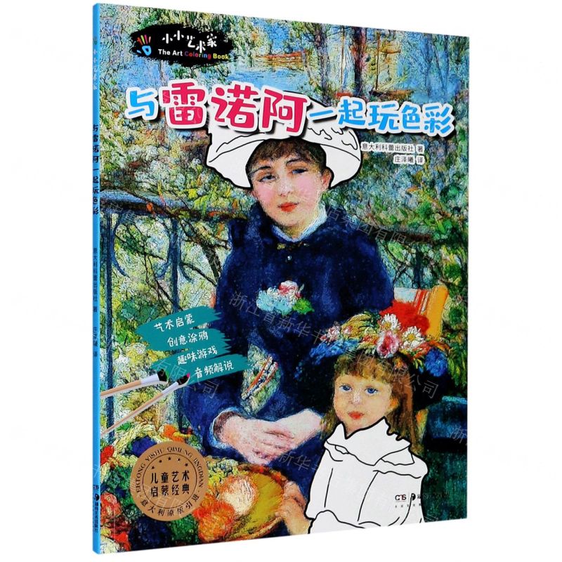 【N】与雷诺阿一起玩色彩/小小艺术家-9787535691422