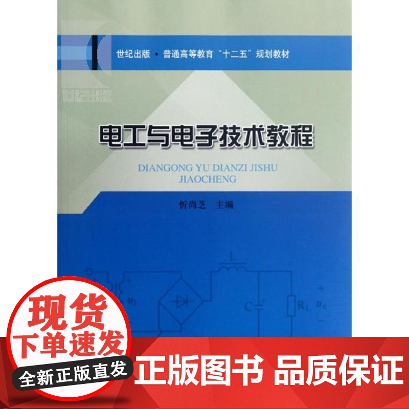 电工与电子技术教程 忻尚芝 高校工科非电类本科专业一门FEI重要的电类基础教材 正版教科书籍 上海科学技术 世