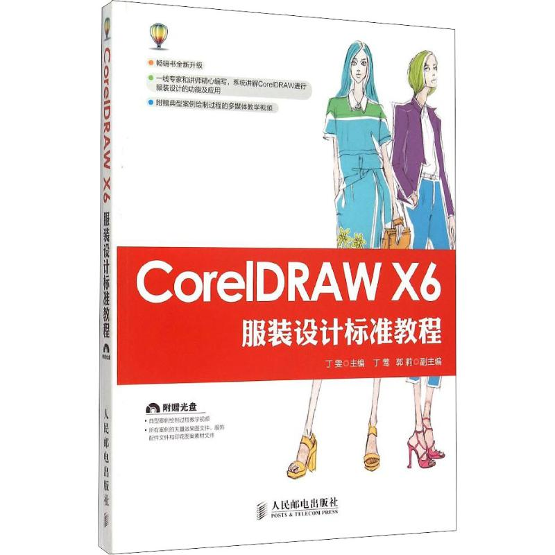 [M]CorelDRAW X6服装设计标准教程-9787115396365高清大图