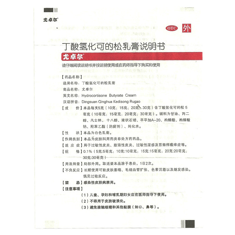 尤卓尔 丁酸氢化可的松乳膏20g 过敏性皮炎 瘙痒症 湿疹高清大图