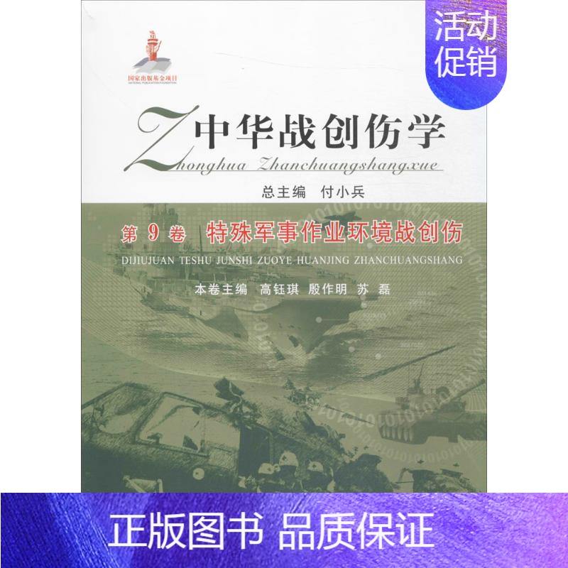 [正版]中华战创伤学 付小兵 总主编;高钰琪,殷作明,苏磊 分册主编 医学外科诊断与治疗 外科学基础知识书籍 医学类图书高清大图
