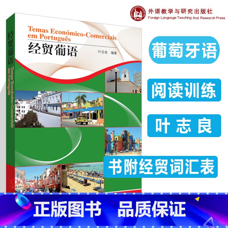 【正版】外研社经贸葡语 叶志良 商务葡萄牙语 葡萄牙语阅读翻译训练 外语教学与研究出版社