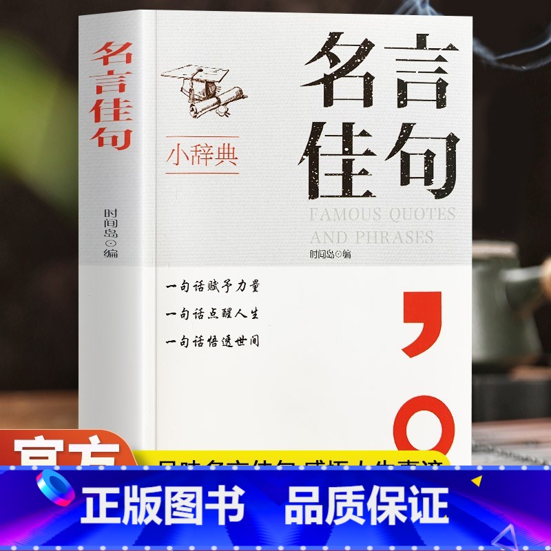 名言佳句 【正版】名言佳句 一句话点亮人生一句心灵悟语受益一生经典金句名人名言小辞典 感悟人生语录人生感悟初中生高中小学
