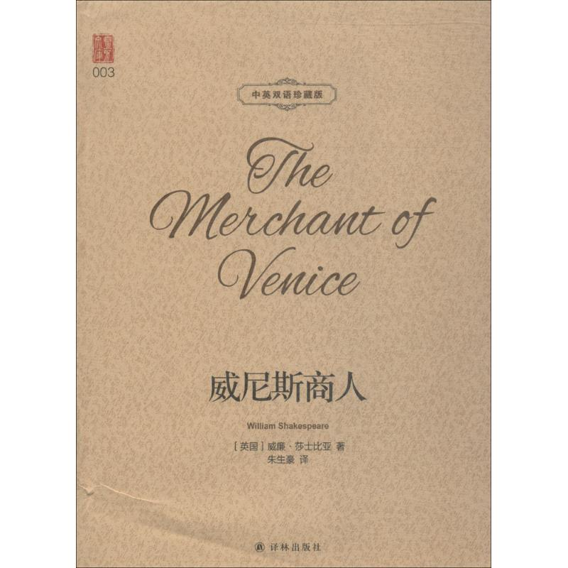 【M】威尼斯商人-9787544773614