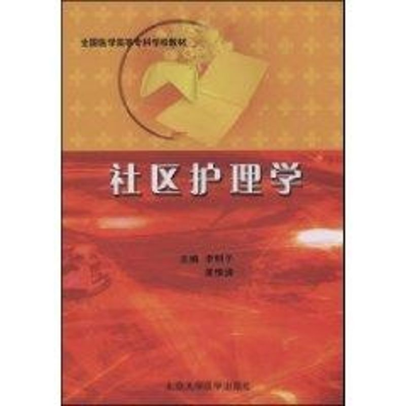 【M】社区护理学-9787811165371