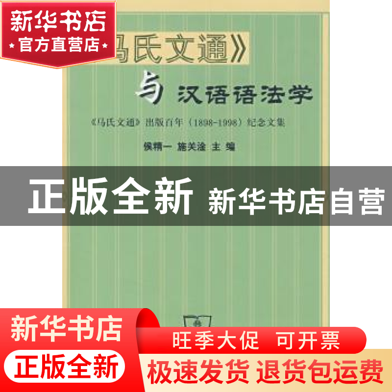 正版 《马氏文通》与汉语语法学:《马氏文通》出版百年(1898~199