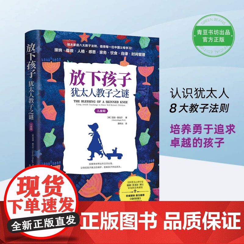 放下孩子:犹太人教子之谜(儿童期)(为什么 温迪?莫戈尔 聂传炎 译 青豆书坊 上海社会科学院出版社 正版书籍高清大图