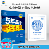曲一线2021版53高中同步练习册必修5数学苏教版 5年高考3年模拟教材同步训练册