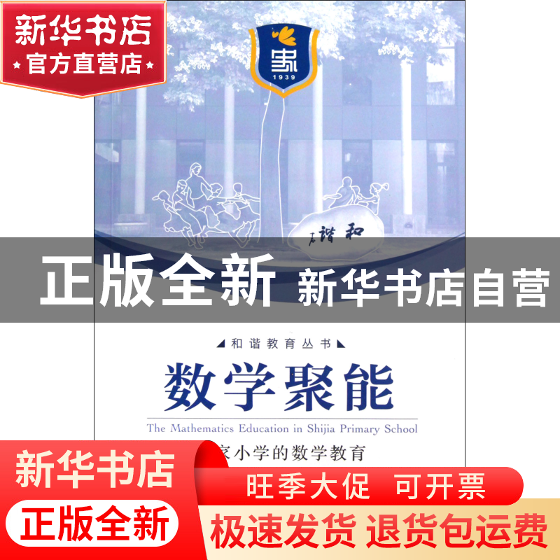 正版 数学聚能(史家小学的数学教育)/和谐教育丛书 陈凤伟//韩巧高清大图