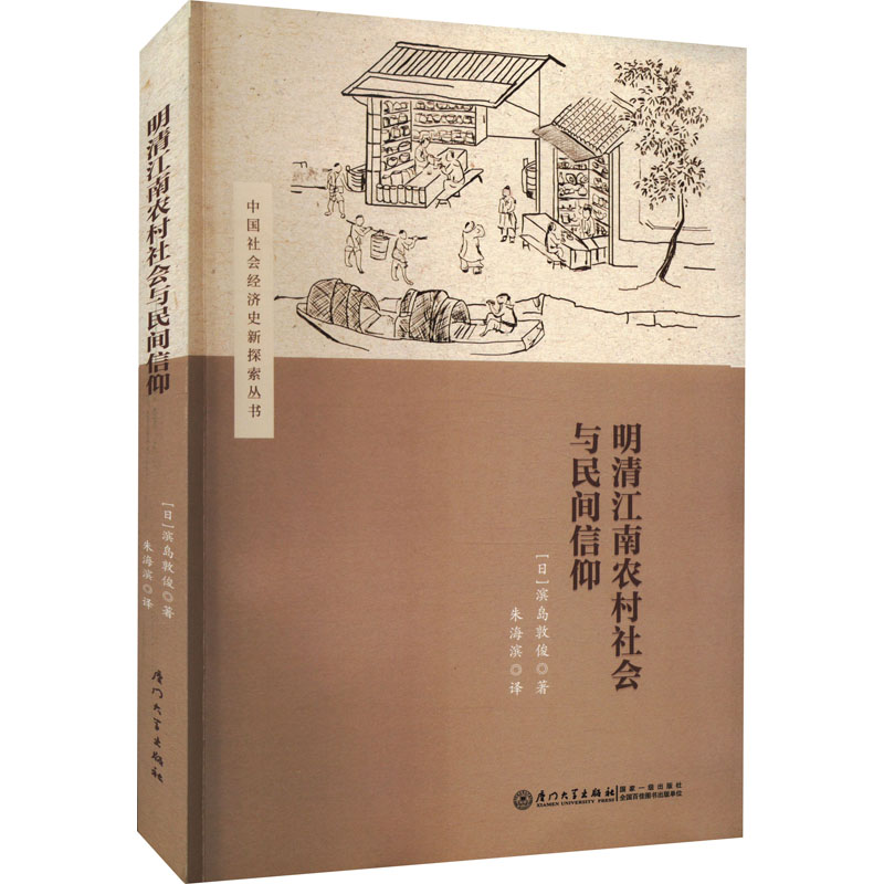 醉染图书明清江南农村社会与民间信仰9787561550427高清大图