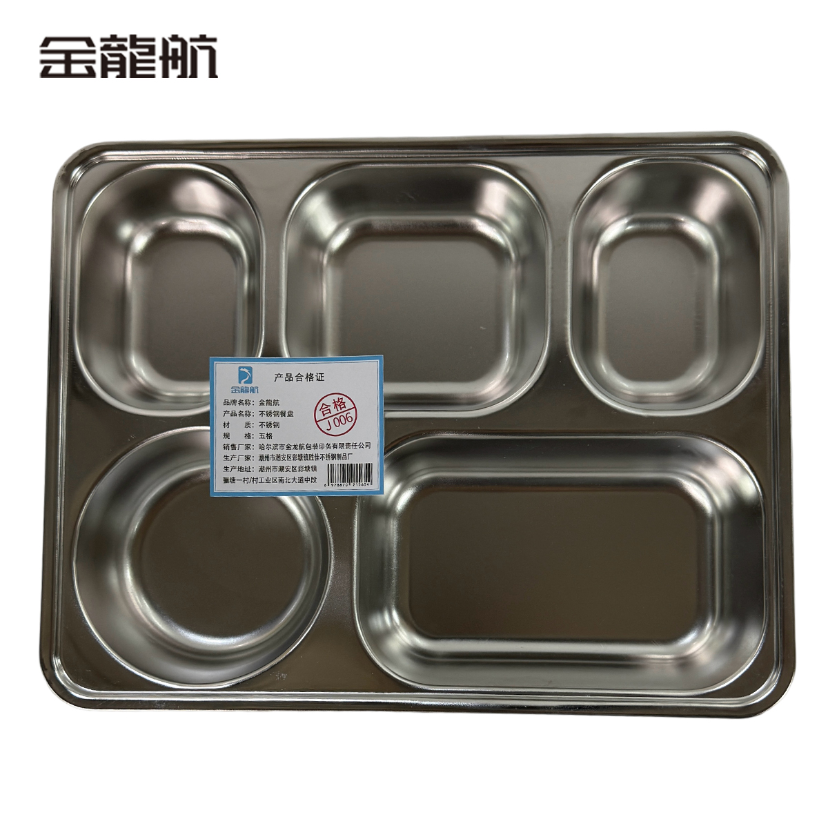 金龙航 不锈钢餐盘/个高清大图