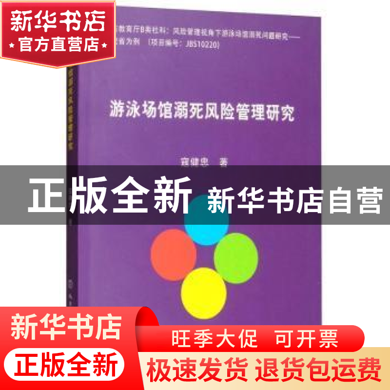 正版 游泳场馆溺死风险管理研究 寇健忠 北京体育大学出版社 9787