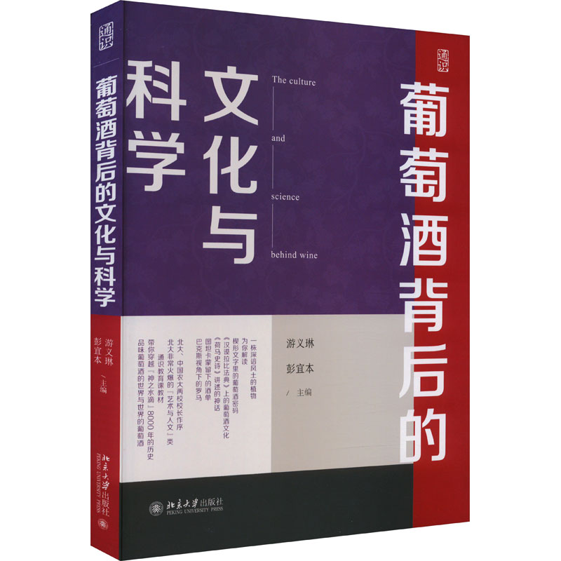 [M]葡萄酒背后的文化与科学-9787301343043高清大图