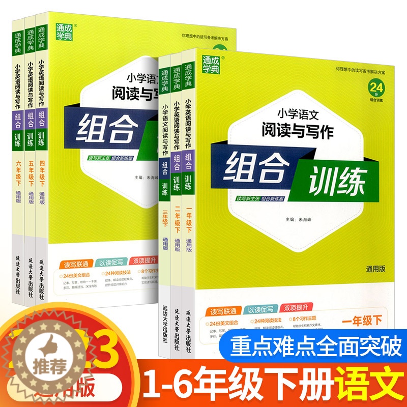 [醉染正版]2023新版 小学语文阅读组合训练语文阅读与写作一二年级三四年级五六年级下册人教版通用版同步专项训练练习册阅
