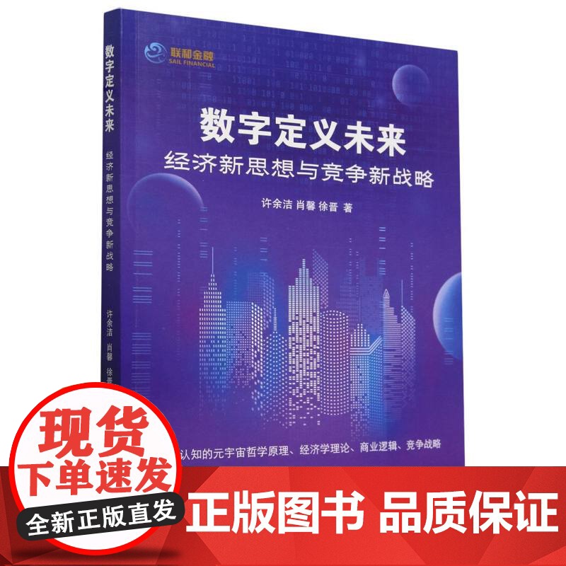 数字定义未来(经济新思想与竞争新战略)高清大图