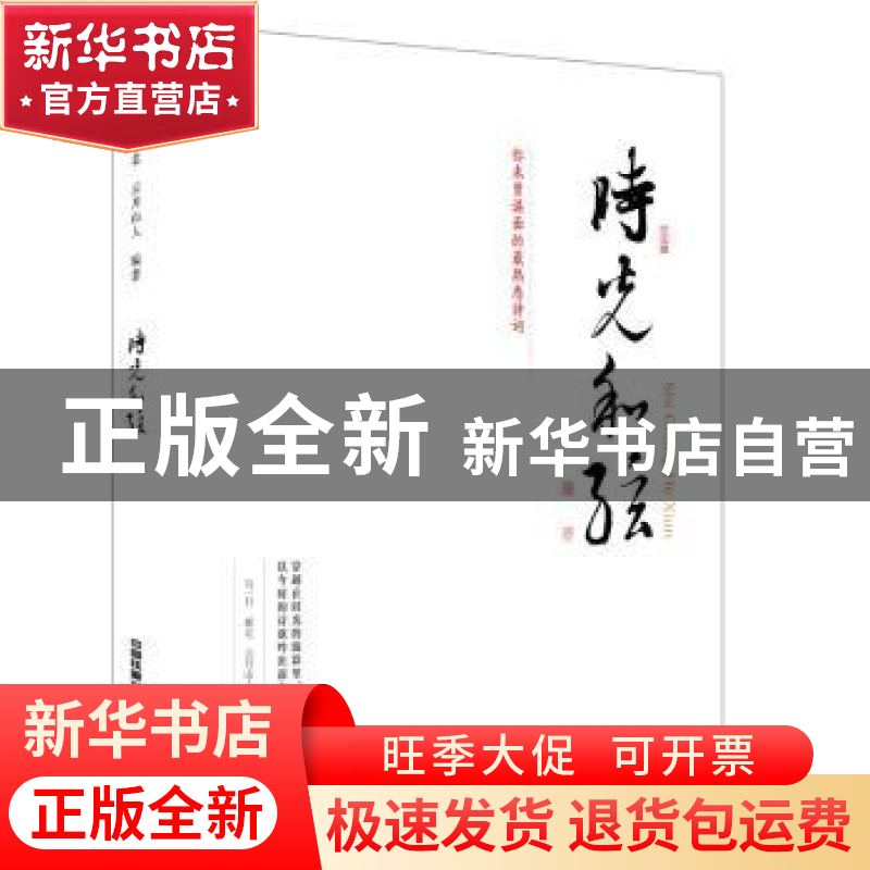 正版 时光和弦:你未曾谋面的最熟悉诗词 【中国】乌一行;雁北;云月