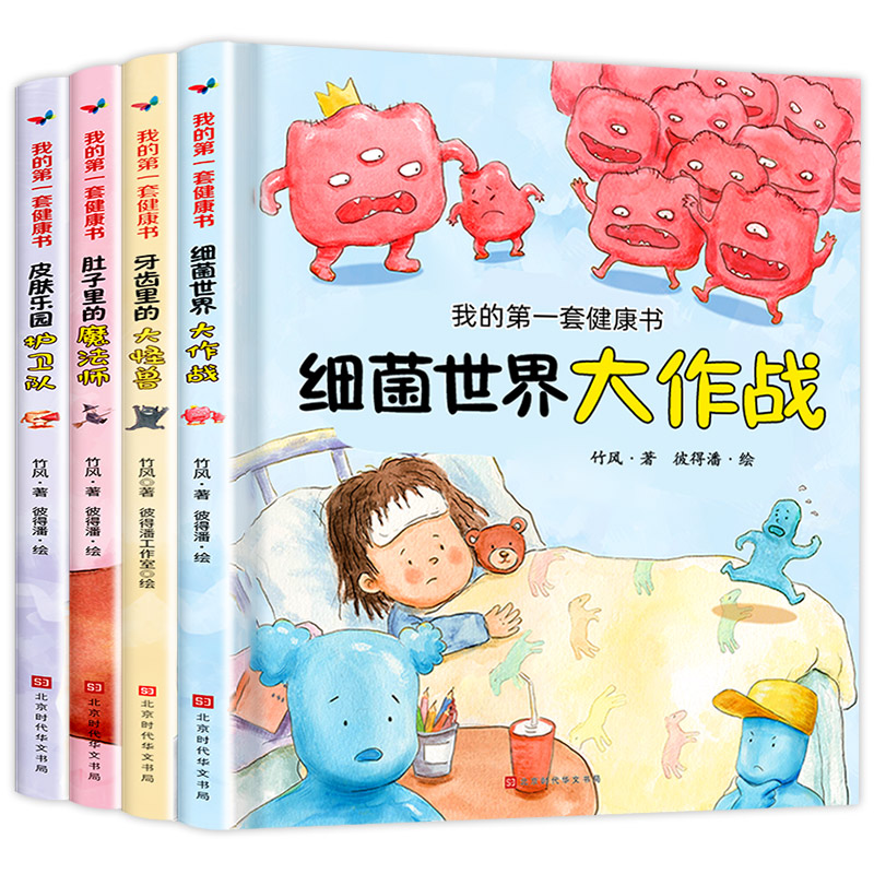 [醉染正版]防疫绘本 硬壳 儿童绘本 四册 我的第一套健康书 3-6岁周岁宝宝 三四五岁孩子 故事本早教书籍 好习惯养成高清大图