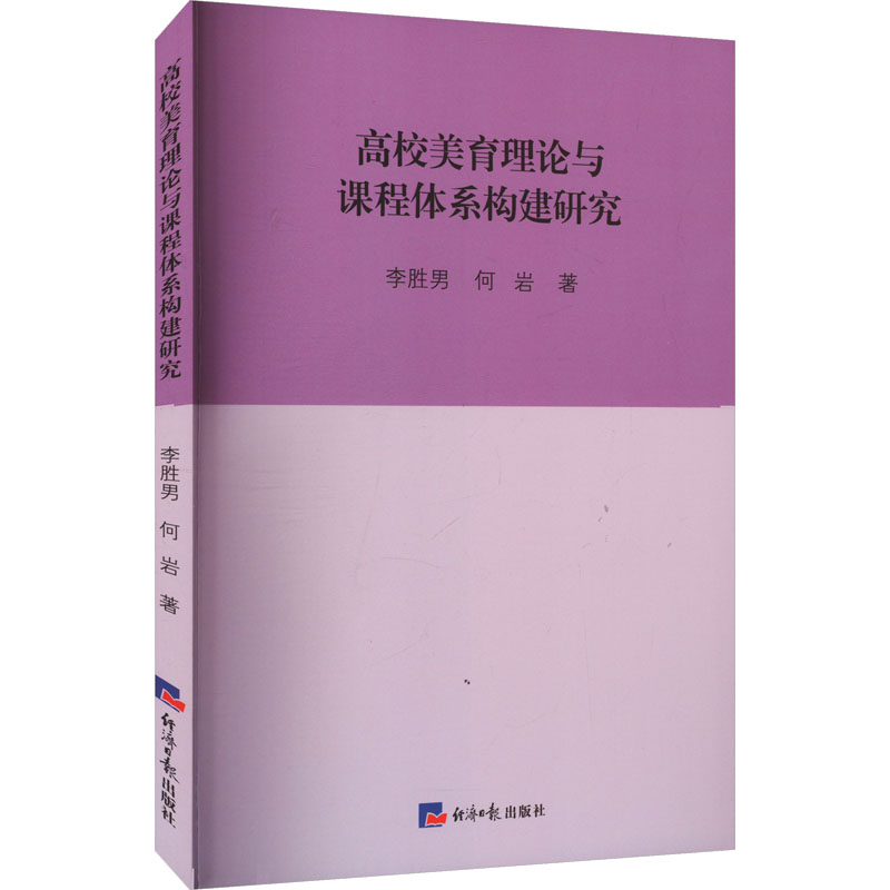 正版新书]高校美育理论与课程体系构建研究李胜男,何岩 著978751高清大图