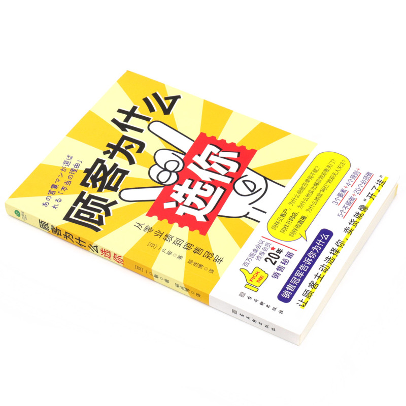 [正版]顾客为什么选你从零业绩到销售冠军让顾客主动选择你3个要素4个原则5个不能做20个必须做销售管理经管励志销售人员进高清大图