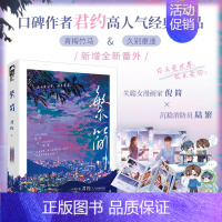特签版+随书赠品 【正版】特签版/印特签版天宇专享赠品 繁简 君约 著 青春文学青梅竹马久别重逢现代都市校园爱情言情小说