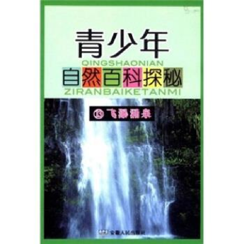正版新书]青少年自然百科探秘(13飞瀑涌泉)方国荣 顾铁林9787212高清大图