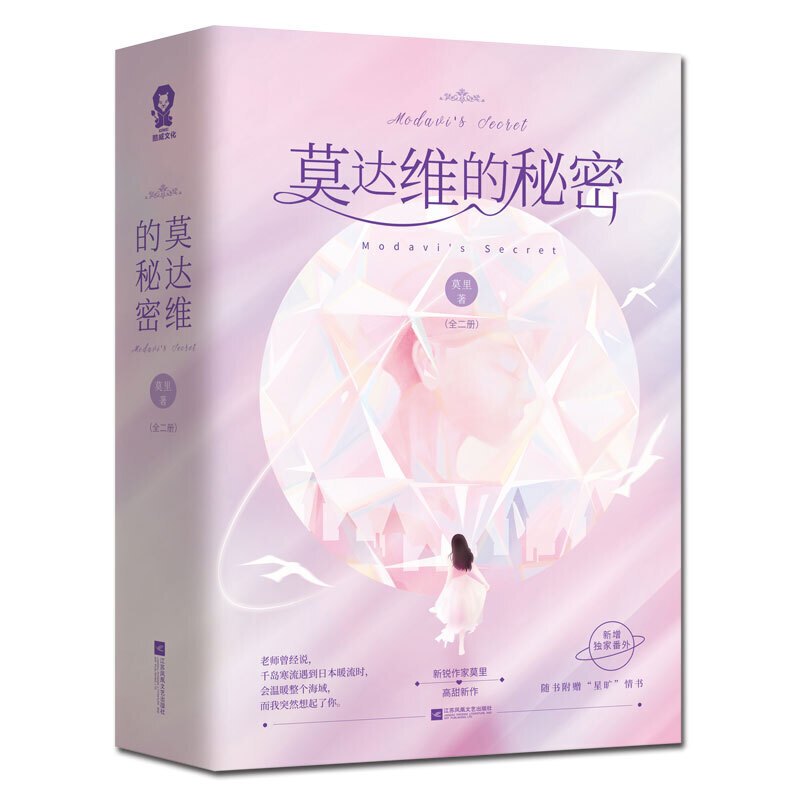 [正版]莫达维的秘密全2册 莫里著 原名白莲花不好当 电视剧《#爱的勘探法#》原著小说 继谁的小眼睛还没看影帝后高甜青
